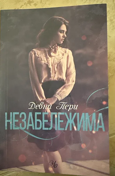 Незабележима