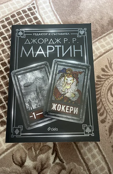 Книга Жокери - 1
