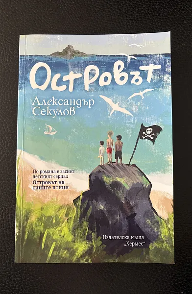 Островът