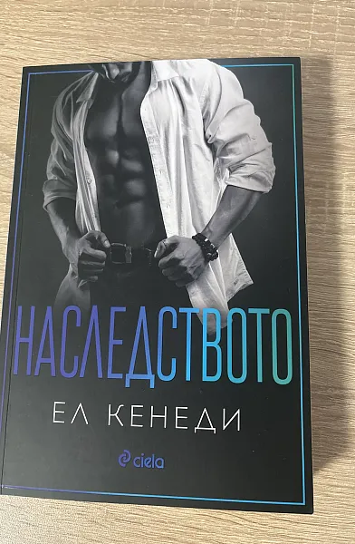 Книга Наследството- пета от поредицата
