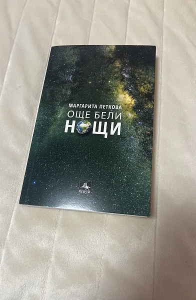 Книга Още бели нощи