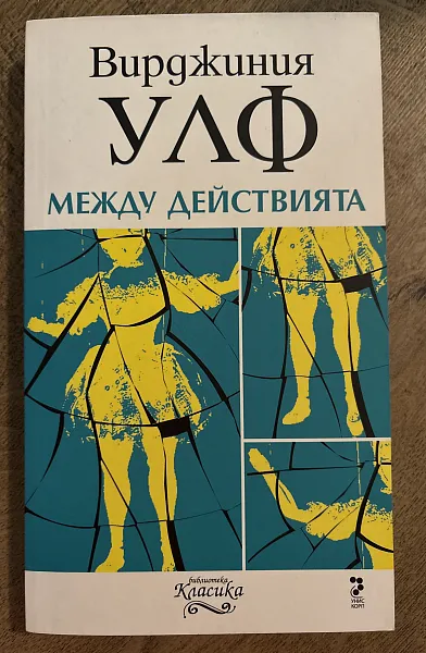 Между действията