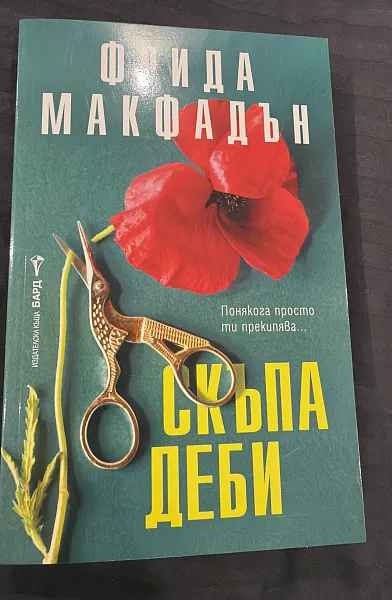 Книга Скъпа Деби