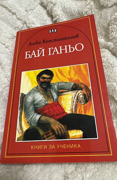 Книга Бай Ганьо