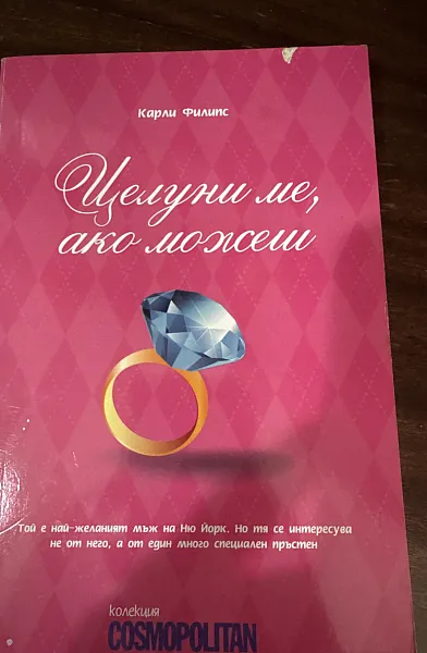 Целуни ме, ако можеш