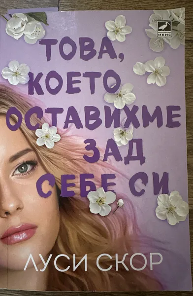 Книга Това, което оставихме зад себе си