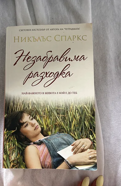 Книга Незабравимата разходка