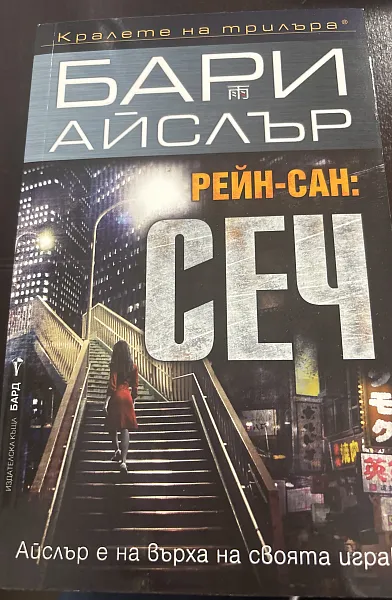Рейн-Сан: Сеч