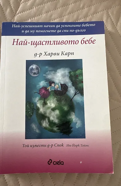 Книга Най-щастливото бебе