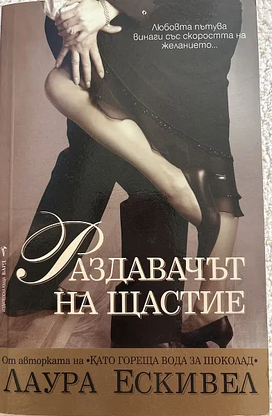 Раздавачът на щастие