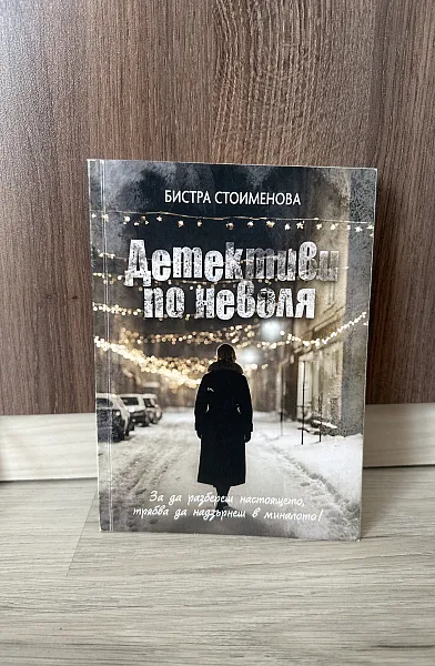 Детективи по неволя