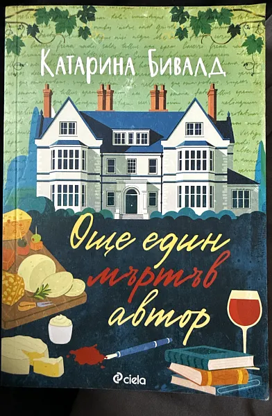Книга Още един мъртъв автор