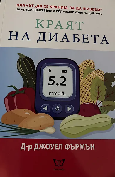 Краят на диабета