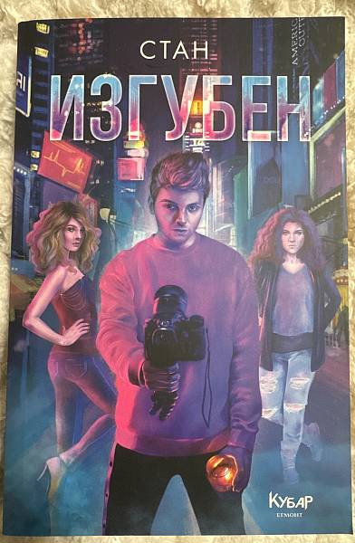 Книга Изгубен
