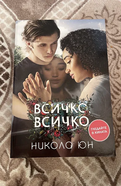 Книга Всичко, всичко