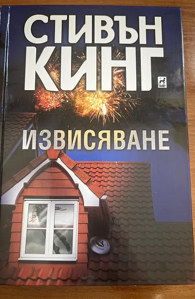 Книга Извисяване