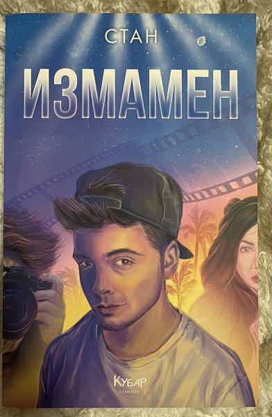 Книга Измамен
