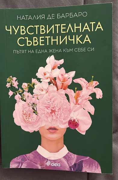 Книга Чувствителната съветничка