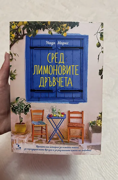 Сред лимоновите дръвчета