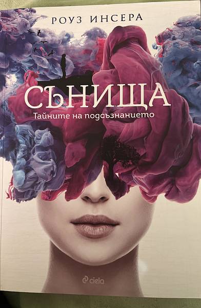 Книга Сънища. Тайните на подсъзнанието