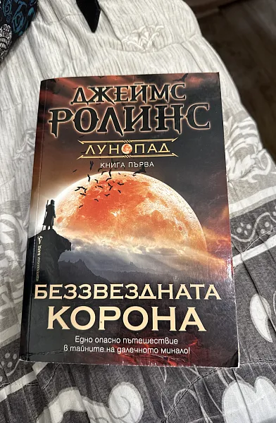 Беззвездната корона