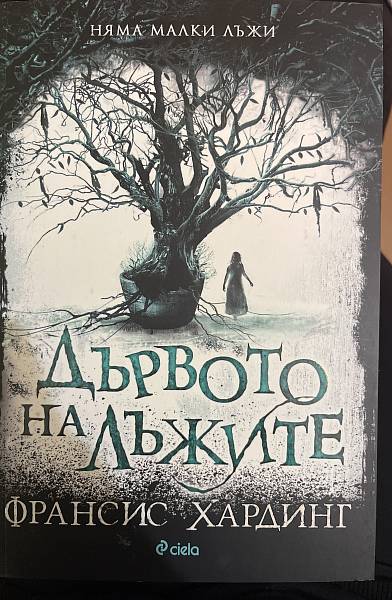 Дървото на лъжите