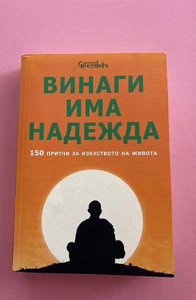Винаги има надежда. 150 притчи за изкуството на живота