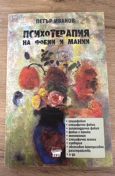 Книга Психотерапия на фобии и мании