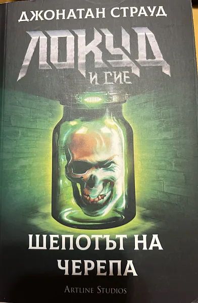 Книга Шепотът на  черепа