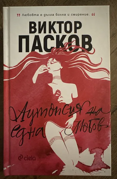 Аутопсия на една любов