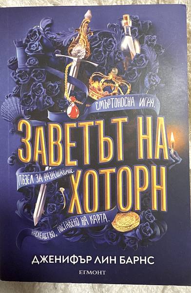 Книга Заветът на Хоторн
