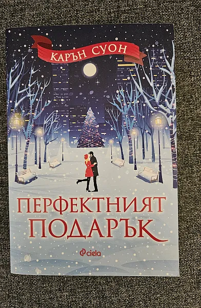 Книга Перфектният подарък