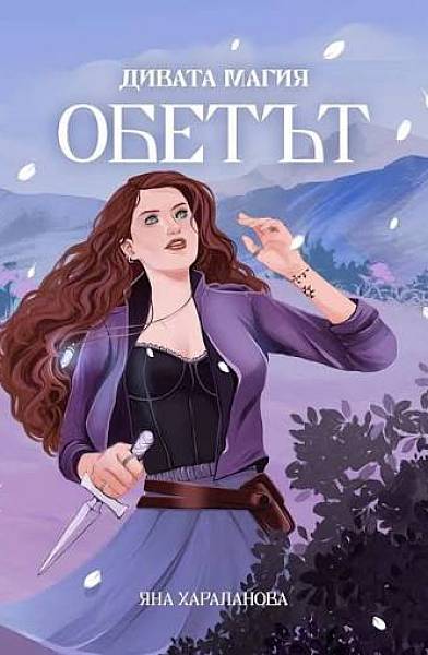 Книга Дивата магия: Обетът