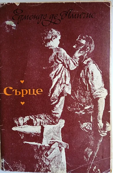 Сърце