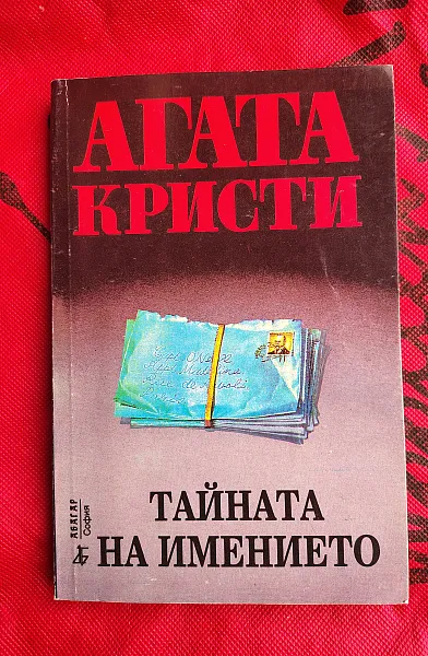 Книга Тайната на имението