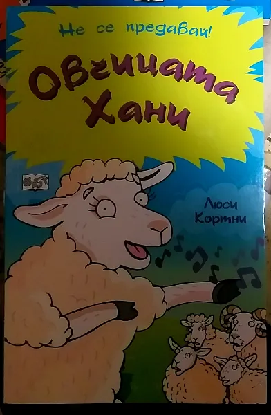 Овчицата Хани