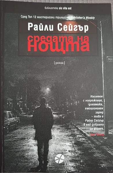 СРЕДАТА НА НОЩТА