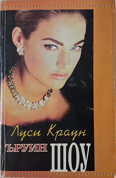 Луси Краун