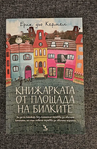 Книга Книжарката от площада на билките