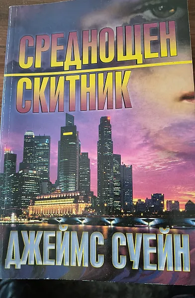 Книга Среднощен скитник