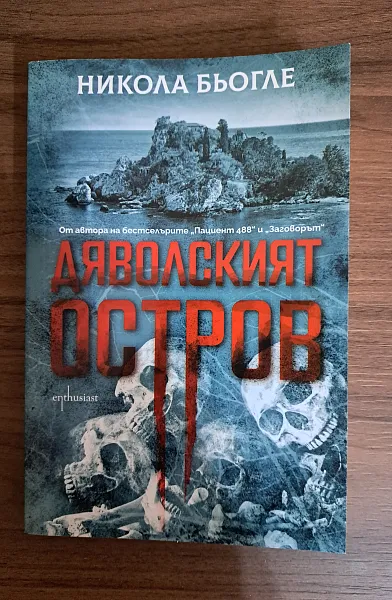 Дяволският остров