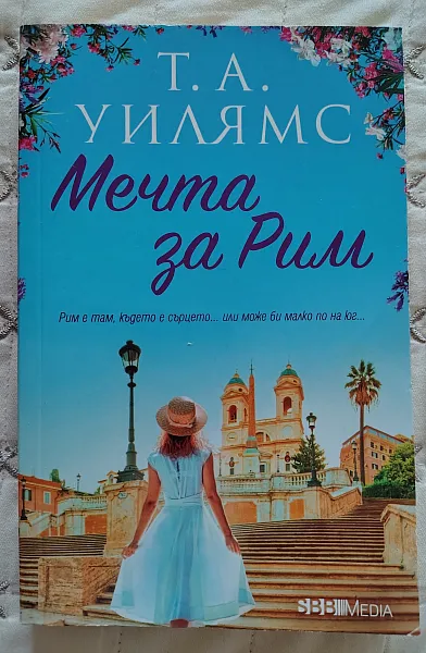 Книга Мечта за Рим