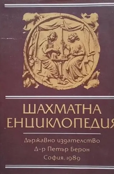 Книга Шахматна енциклопедия