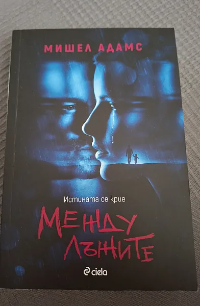 Между лъжите