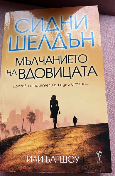Книга Мълчанието на вдовицата