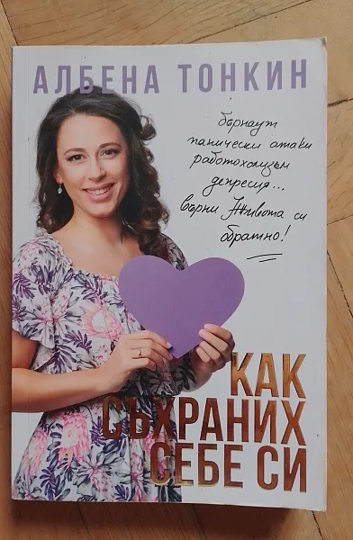 Книга Как съхраних себе си