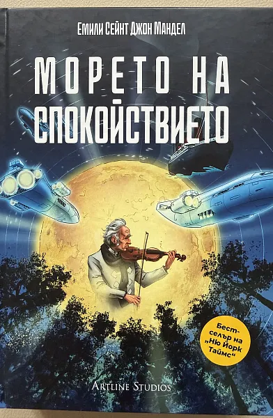 Морето на спокойствието