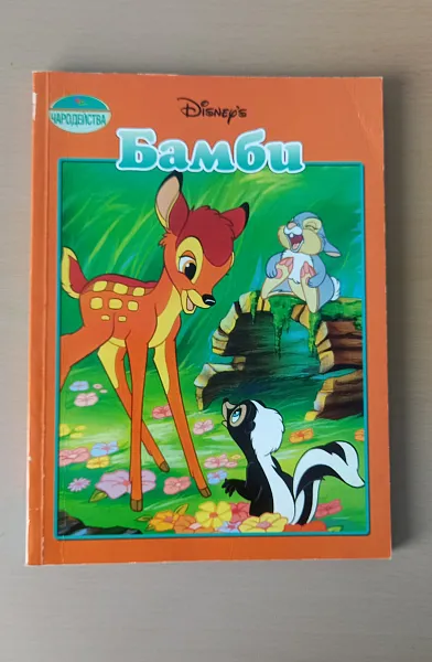 Бамби