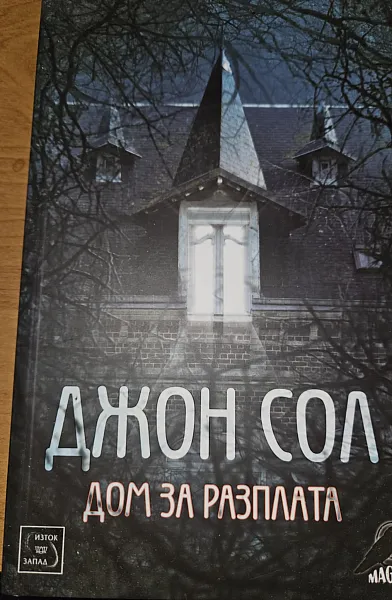 Книга Дом за разплата