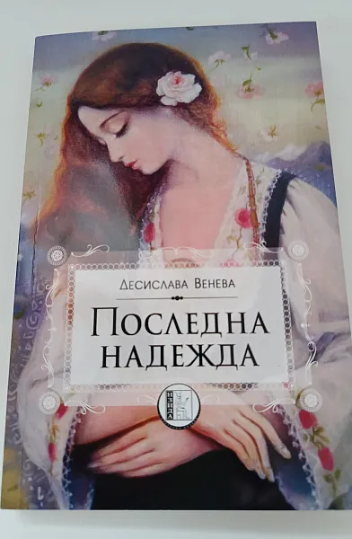 Книга Последна надежда
